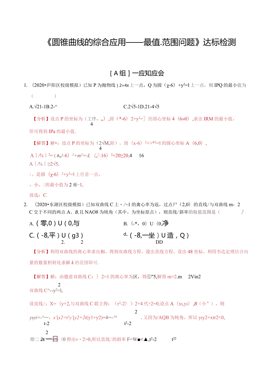 第53讲圆锥曲线的综合应用-最值、范围问题（达标检测）（教师版）.docx_第1页