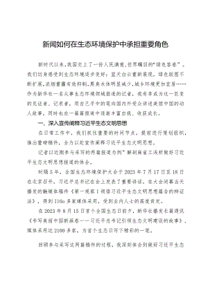 新闻如何在生态环境保护中承担重要角色.docx