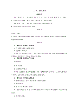 《白鹭》精品教案.docx
