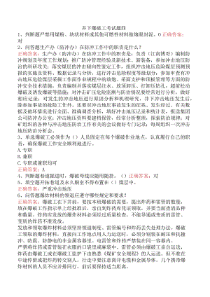 井下爆破工考试题四.docx