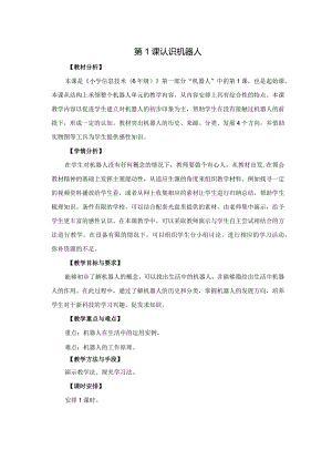 苏科版六年级小学信息技术第1课认识机器人.docx