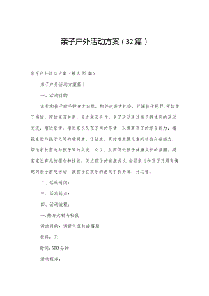 亲子户外活动方案（32篇）.docx