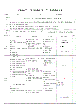 28水平三足球《脚内侧拨球变向过人》.docx