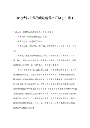 竞选大队干部的竞选稿范文汇总（31篇）.docx