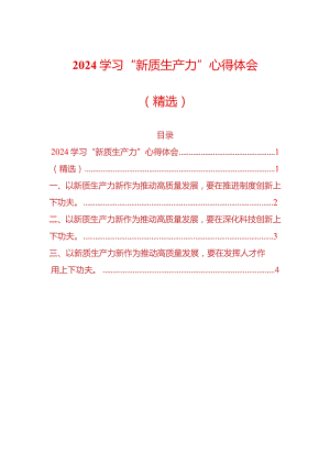 2024学习“新质生产力”心得体会（最新版）.docx