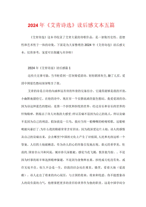2024年《艾青诗选》读后感文本五篇.docx