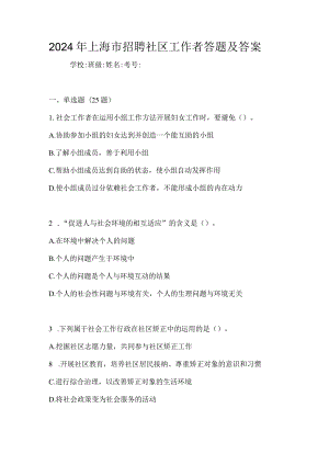 2024年上海市招聘社区工作者答题及答案.docx