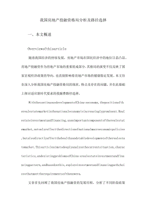 我国房地产投融资格局分析及路径选择.docx
