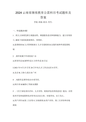 2024云南省继续教育公需科目考试题库及答案.docx