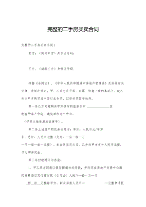 完整的二手房买卖合同.docx