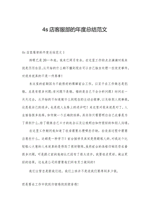 4s店客服部的年度总结范文.docx