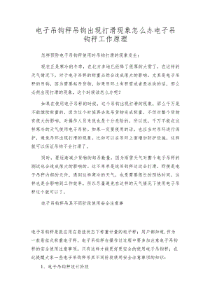 电子吊钩秤吊钩出现打滑现象怎么办电子吊钩秤工作原理.docx