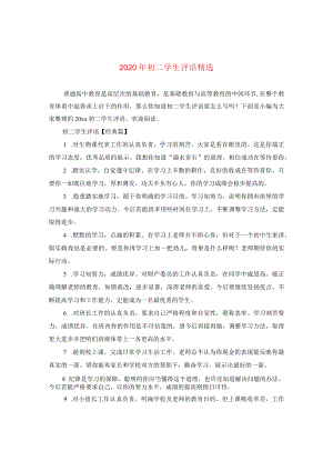 2024年初二学生评语精选.docx