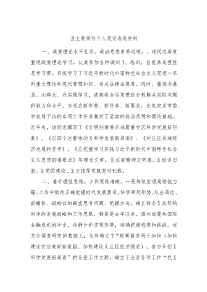县主要领导个人现实表现材料.docx