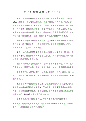 激光打标和镭雕有什么区别？.docx