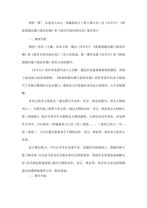 聚焦“情”走进诗人内心--统编教材五下第八课古诗三首《从军行》《秋夜将晓出篱门迎凉有感》和《闻官军收河南河北》教学设计.docx