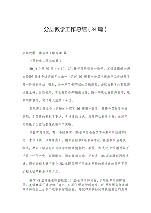 分层教学工作总结（34篇）.docx