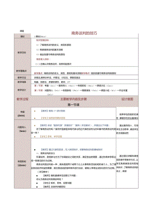 《商务礼仪与沟通》教案第20课商务谈判的技巧(一）.docx