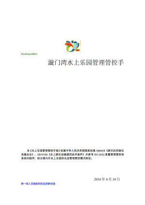 X水上乐园管理手册范文.docx