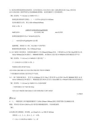 混凝土结构设计原理课后题解答(沈浦生主编).docx