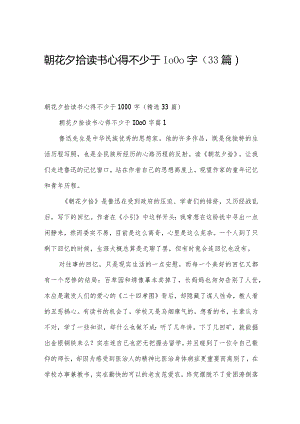 朝花夕拾读书心得不少于1000字（33篇）.docx