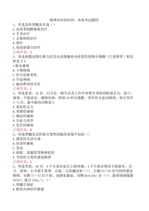 精神科住院医师：其他考试题四.docx