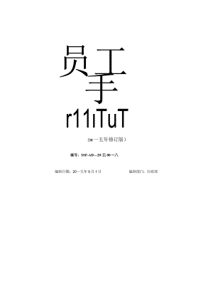 XX贸易企业员工手册范文.docx