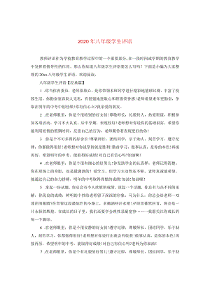 2024年八年级学生评语.docx