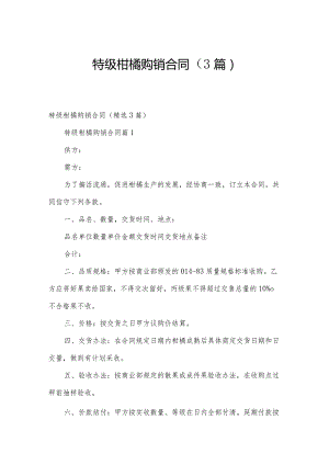 特级柑橘购销合同（3篇）.docx