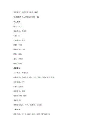 新管理团队个人简历范文推荐6篇.docx