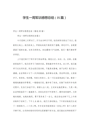 学生一周军训感想总结（35篇）.docx