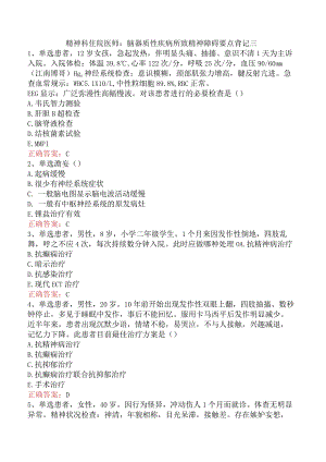 精神科住院医师：脑器质性疾病所致精神障碍要点背记三.docx