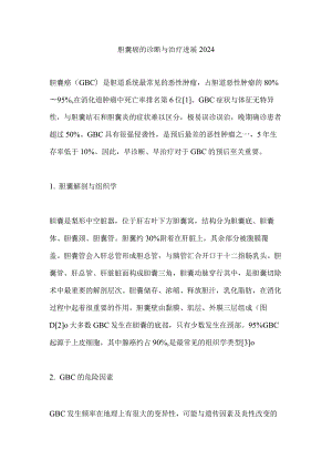 胆囊癌的诊断与治疗进展2024.docx