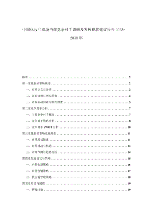 中国化妆品市场当前竞争对手调研及发展现状建议报告2023-2030年.docx