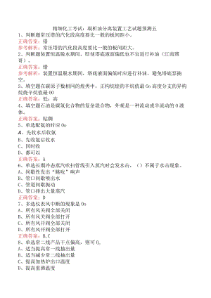 精细化工考试：凝析油分离装置工艺试题预测五.docx