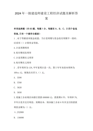 2024年一级建造师建设工程经济试题及解析答案.docx