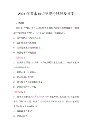 2024年节水知识竞赛考试题及答案.docx