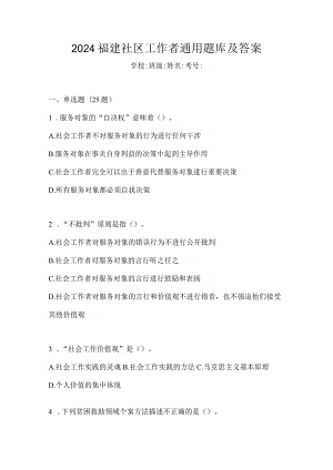 2024福建社区工作者通用题库及答案.docx