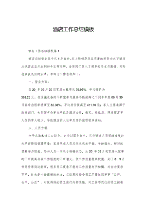 酒店工作总结模板.docx