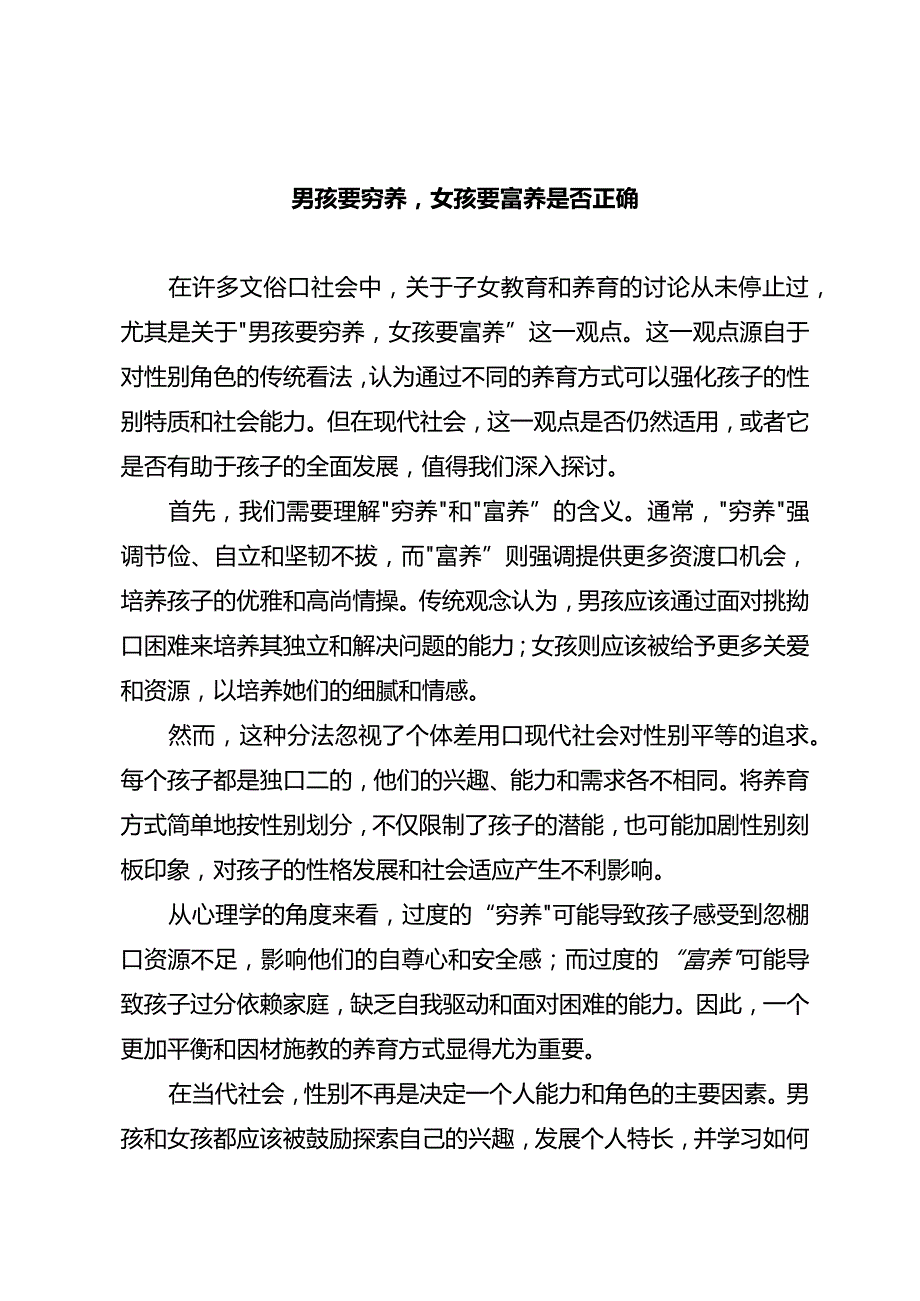 男孩要穷养女孩要富养是否正确.docx_第1页