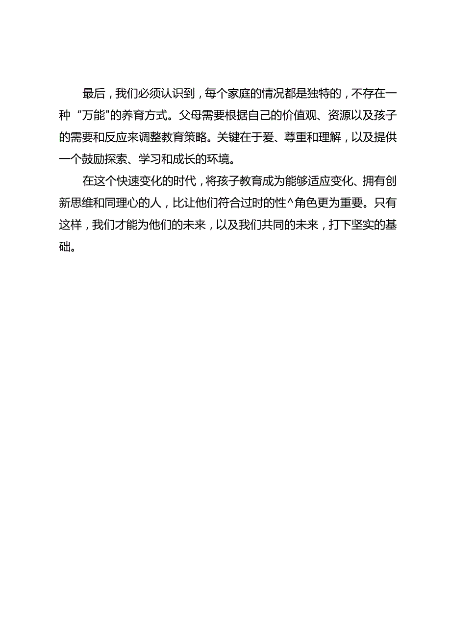 男孩要穷养女孩要富养是否正确.docx_第3页