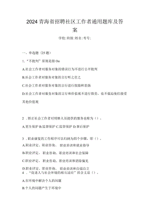2024青海省招聘社区工作者通用题库及答案.docx