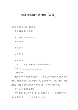 拆迁房购房服务合同（3篇）.docx