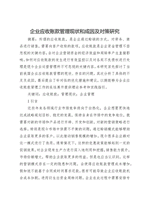 企业应收账款管理现状和成因及对策研究.docx