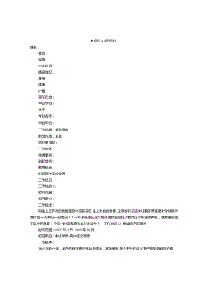 教师个人简历范文.docx