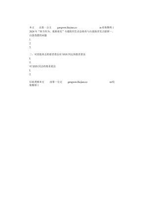 2024年“担当有为、狠抓落实”专题组织生活会批评与自我批评发言提纲.docx