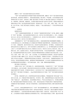 2024年“春节”假日旅游市场情况总结分析报告.docx