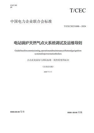 TCEC《电站锅炉天然气点火系统调试及运维导则》.docx