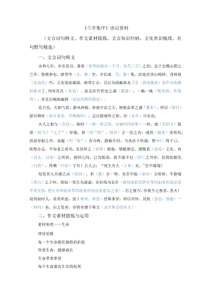 《兰亭集序》读记资料（文言词句释义、作文素材提炼、文言知识归纳、文化常识梳理、名句默写精选）.docx