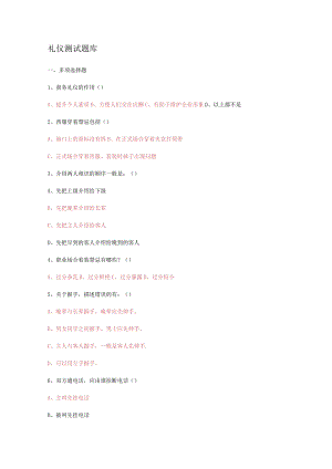 礼仪知识点测试题库.docx